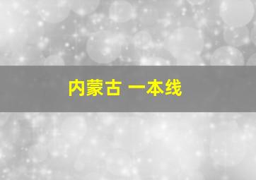 内蒙古 一本线